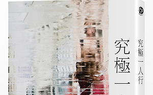 每個人真正的故鄉是孤獨!劉黎兒新書《究極一人行》:你,做好準備了嗎?