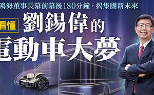 3年內鴻海從手機轉攻電動車 劉揚偉用5大戰略3布局創造「贏家方程式」