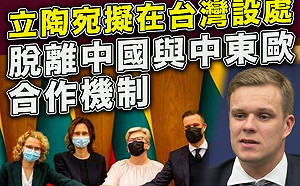 蕭徐行觀點》台立關係升溫 突破中共外交封鎖