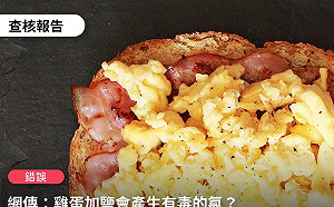 炒蛋加鹽有毒?事實查核中心:專家指為錯誤訊息