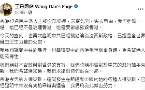 港泛民47人全收押 王丹憤慨：人權災難證明中國沒資格辦奧運