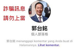 直播發5千美金假訊息滿天飛 郭台銘臉書粉專:詐騙勿相信