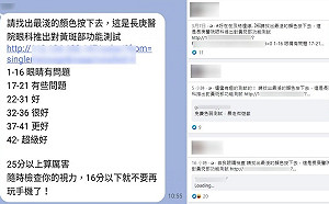 長庚醫院發布測試黃斑部功能遊戲?事實查核中心:錯誤訊息