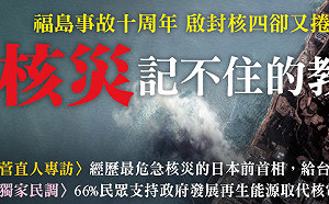 核四捲土重來?台灣若發生核災 4成民眾認為會比日本更嚴重