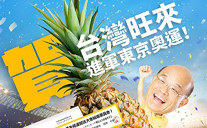 旺到中國驚呆!蘇貞昌:台灣鳳梨等4水果進軍東京奧運