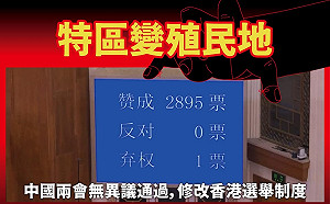香港選制大改 台灣基進批中:特區變殖民地  香港選舉制度宣告滅亡