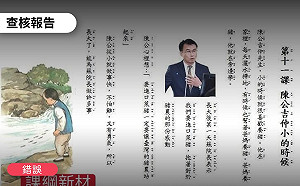 網傳韓公國瑜、陳公吉仲成教材 批執政黨洗腦 事實查核中心:假訊息