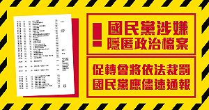 涉隱匿部份政治檔案 促轉會發函國民黨3/19前回覆否則開罰20萬
