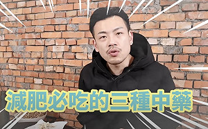 瘦下來卻變醜了?77老大分享三種中藥氣色變好