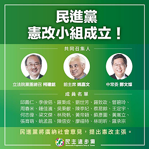 陳淞山觀點》民進黨為什麼要推動修憲呢？