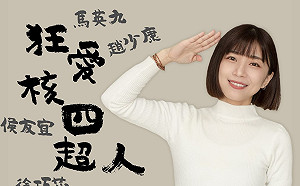 林穎孟痛批藍營死了都要擁核四  徐巧芯狂酸:甜心議員勞資糾紛解決了?