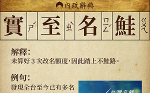 一個人改名只限「三次」 內政部籲不要因此踏上「不鮭路」