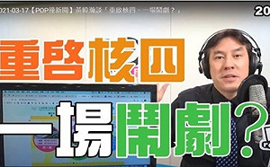 重啟核四一場鬧劇?  黃暐瀚: 日本人恐核反核卻也並未「廢核」