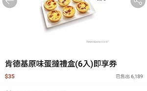 蝦皮疑出包！肯德基蛋撻禮盒標錯價 185變35元數萬名網友搶購