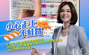 讀者投書》誰都可以勸戒改名是條不鮭路  就李眉蓁沒資格