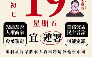 李明哲失聯滿四年 台灣公民陣線發起連署「限制旅行業將消費者個資傳輸中國」