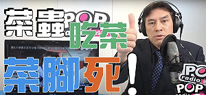 陸委會新任主委邱太三提創造性模糊  黃暐瀚：菜蟲吃菜，菜腳死