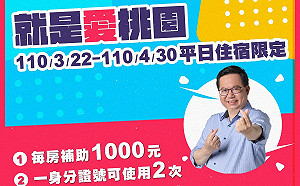 就是明天！桃市住宿補助3/20開放登記資格 限額2萬間房