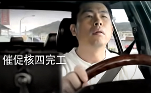 (影)蔡政府10年前「髮夾彎」廣告再被翻出!  羅智強開嘲諷:今天依然適用