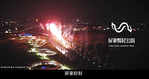 (影)你有多久沒仔細看看家鄉?   潘孟安邀請回家:屏東不一樣了!