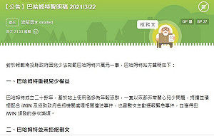 聲討警察兒性侵文未全刪遭南投縣府罰6萬 巴哈姆特發聲明嘆「遺憾」