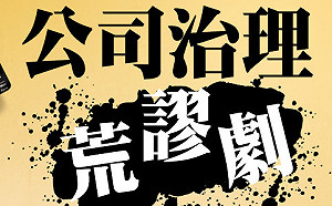 大同林郭治理荒謬劇!本業年虧8.6億,卻花7億打官司、拼廣宣..