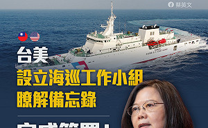 台美簽署海巡備忘錄 蔡英文:台美合作再次前進一大步