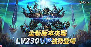 新地圖、新副本、新武器登場!《Dekaron》等級上限全面開放