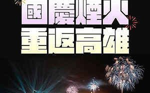 睽違20年國慶煙火重磅回歸高雄 陳其邁：讓全台灣人再深深感動一次！