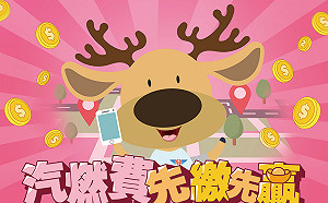 板橋監理站呼籲車主「汽燃費先繳先贏，百萬大獎等著領」