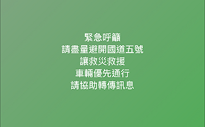 太魯閣號出軌意外48死、118傷！國道警察籲：非必要勿駛國5