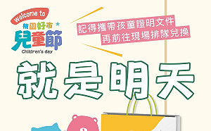 桃市推「好市兒童福袋」 4/3連2日南門、大湳2公園限量免費送