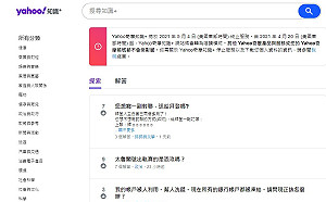 時代的眼淚！Yahoo奇摩知識＋宣布5月4日關閉 網友童年回憶湧現