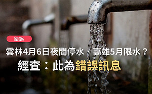 網傳雲林4月夜間停水、高雄5月限水?  事實查核:以自來水公司停水公告為準