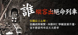 誰殺了司機？揭絕命太魯閣號背後台鐵「醬缸文化」