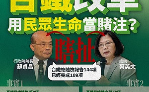 改革拿命賭？蔡英文稱台鐵總體檢完成109項 國民黨：欺騙的成績單