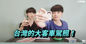 「東俊」歐巴多才多藝！竟有台灣大客車駕照