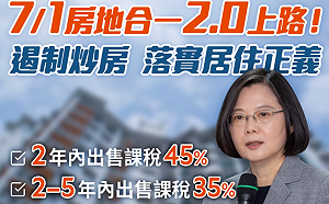 房地合一2.0將上路 蔡英文 : 持續落實居住正義 減輕大家負擔
