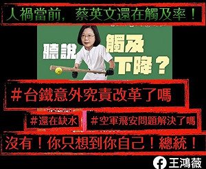 蔡英文憂「臉書觸及率下降」王鴻薇：台鐵意外解決了、究責了嗎？