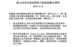 台大論文自主開放不連結華藝  檢視其是否逾越合理使用