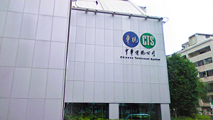 武漢肺炎》華視驚傳休假記者確診！全公司緊急消毒：幸無人員遭匡列