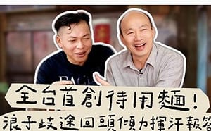 那個男人遭觸及率懲罰?   韓先生來敲門影片點擊率慘滑下坡
