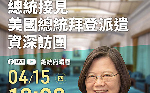 直播現場》蔡英文 10：00府內接見「美國總統拜登派遣資深訪團」