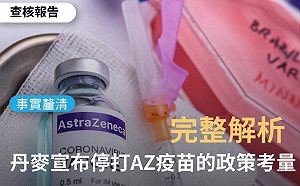 丹麥停打AZ疫苗台灣呢？查核中心完整解析：情況不同不能直接類比