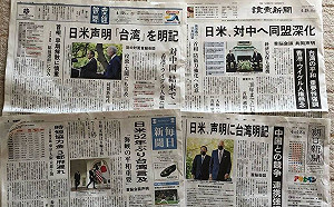 日美聯合聲明重申我國重要性  日學者:日本報紙頭條都是「台灣」