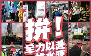 拼水源！經濟部：5月中前  陸續增加23.1萬噸水源