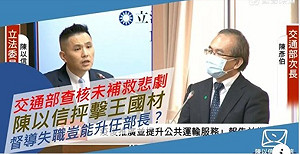 怒轟王國材犯錯還升官 陳以信：民進黨改革台鐵請鬼拿藥單