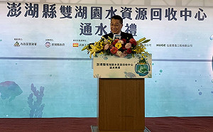雙湖園水資中心通水 徐國勇：全力支持澎湖污水建設