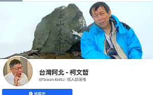 台灣阿北又來了！柯文哲新粉專被「秒殺」後 今重上架喊冤