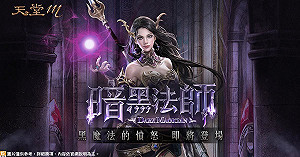 《天堂M》經典職業再改版　GAMA COUPON同步釋出